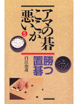 cover image of アマの碁ここが悪い 勝つ置碁